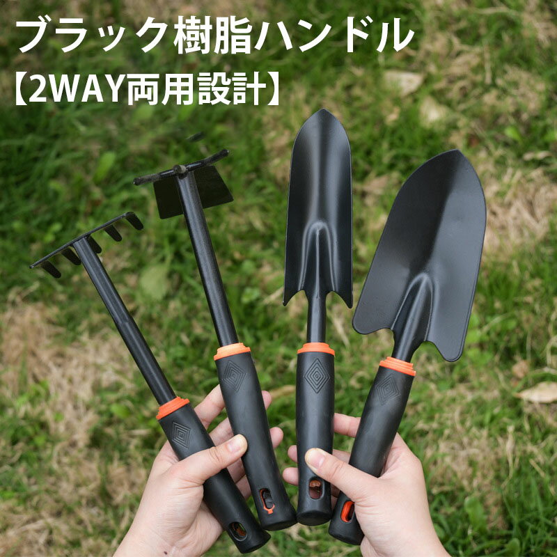 【2WAY両用設計】ブラック樹脂ハンドル 五本爪レーキ＆スコップ付き ガーデニングツール 4点セット 家庭園芸用 多機能鋤 花壇手入れ 屋外作業用（黒）