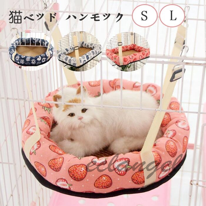 送料無料 猫 ベッド ハンモック 夏用 猫 ハンモック ケージ用 猫ハンモック フック付き キャットハンモ..