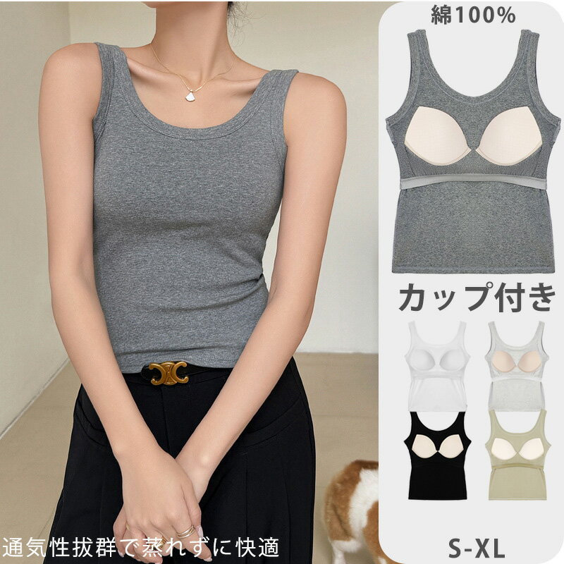 綿100％ タンクトップ カップ付き レディース ブラトップ インナー 下着 肌着 キャミソール ノンワイヤー トップス 大きいサイズ 無地 M L カップ付きインナー ブラキャミ ストレッチ おしゃれ シンプル ノースリーブ 女性 夏 ヨガウェア カップ付きタンクトップ