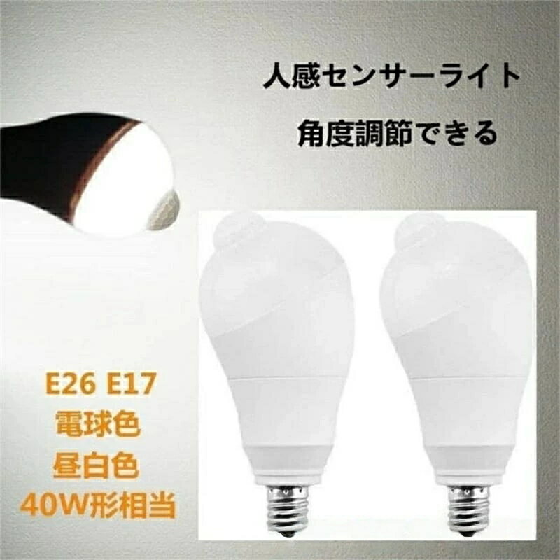 乐天商城 - 【2個セット】LED電球 人感センサー電球 E26 E17 40W形相当 5W 人感センサーライト 人感センサー付き 自動点灯消灯 斜め 350度回転 検知角度調節可能 JOLNN