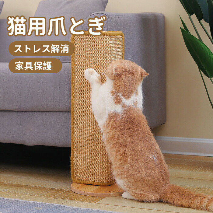 【送料無料】猫用爪とぎ 猫 爪とぎ サイザル麻　爪研ぎ 猫用品 爪磨き 置き型 ストレス解消 板 丈夫で..