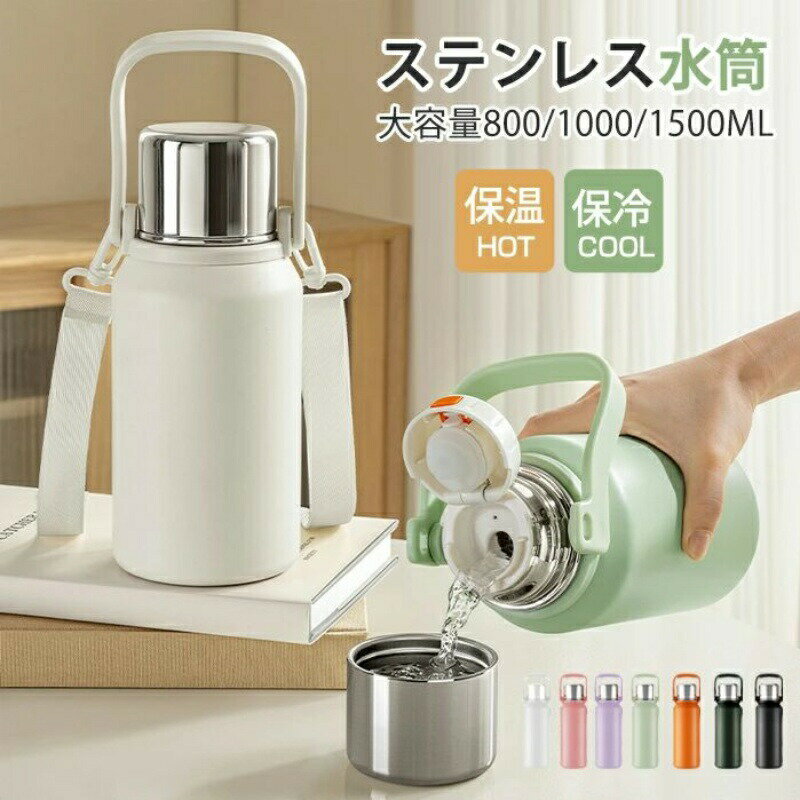 水筒 ステンレスボトル タンブラー 保温 保冷 蓋付き カップ付き タンブラー ホルダー付き 800ml 1l 1...