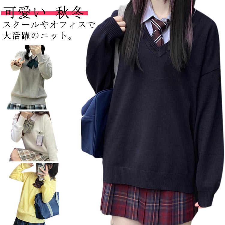 樂天商城 - スクール 女子 秋冬 ニットセーター JK制服 高校生 学生服 セーター 無地 制服 秋冬 制服 Vネック 秋冬 ニット スクールセーター ゆったり ケーブル編み 学生服 女子 セーター 春 男女兼用 レディース 大きいサイズ 女子高生 長袖 防寒対策 中学生