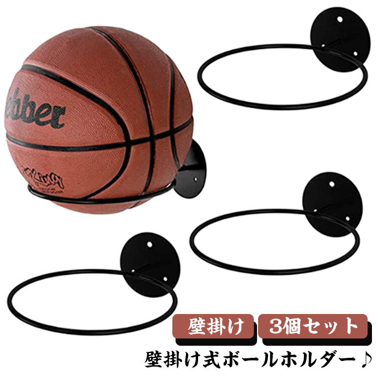 3個セット 壁掛け ボールホルダー ボール収納 ボールスタンド バスケットボール ディスプレイラック デ..