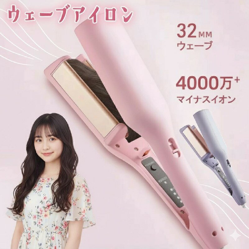 ヘアアイロン カールアイロン 初心者向 ウェーブアイロン マイナスイオン ウェーブ アイロン ワッフルアイロン 32mm 魅力UP 髪質改善 4段階温度調節 プレゼント 彼女 可愛い 巻き髪 コテ 海外対応 やけど防止 クリスマ