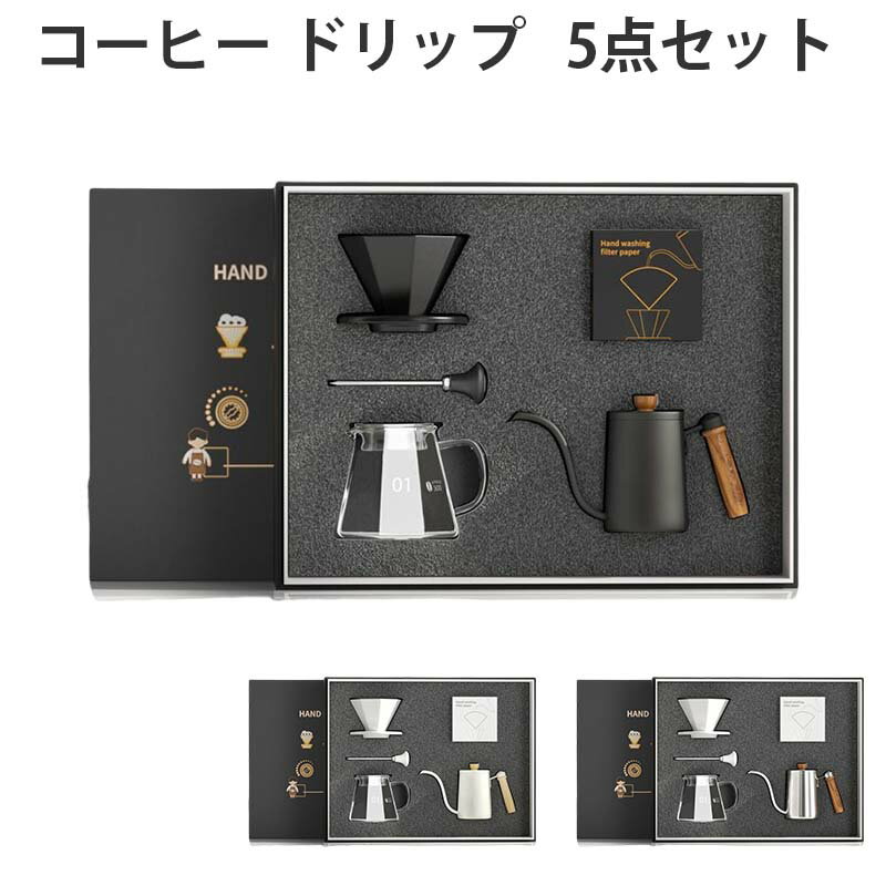 コーヒー ドリップ 器具 5点セット コーヒーポット ドリッパーセット スタンドタイプ コーヒーセット 家庭用 手挽きコーヒードリップ用具セット 携帯型 超便利 ギフト コーヒー用品 アウトドア キャンプ用 手挽き 贈り物 プレゼント