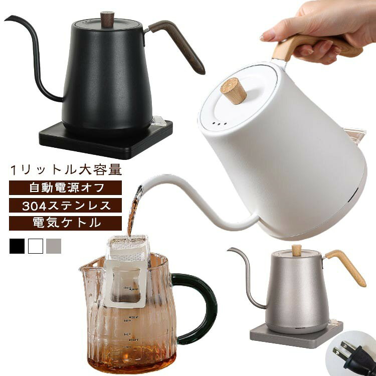 乐天商城 - 電気ケトル 1L 1リットル 大容量 自動電源オフ 304ステンレス おしゃれ ケトル 電気ポット 細口 小型 ステンレス お湯 キッチン家電 空焚き防止 グースネックケトル コーヒーケトル ドリップポット ドリップケトル 湯沸かしケトル