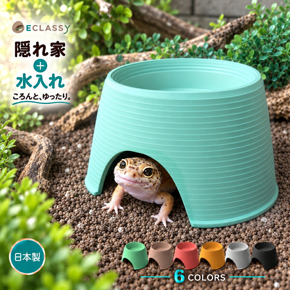 楽天市場】シェルター レオパ（爬虫類・両生類｜ペット・ペットグッズ