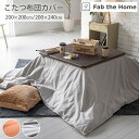 【お買い物マラソン開催中!】 こたつ布団カバー 正方形 長方形 おしゃれ 綿 100% 洗える こたつカバー 「 コットンフランネル こたつカバー 200×200cm / 200×240cm 」 こたつ布団 カバー 無地 こたつ 掛け 掛布団 ウォッシャブル 洗濯可能