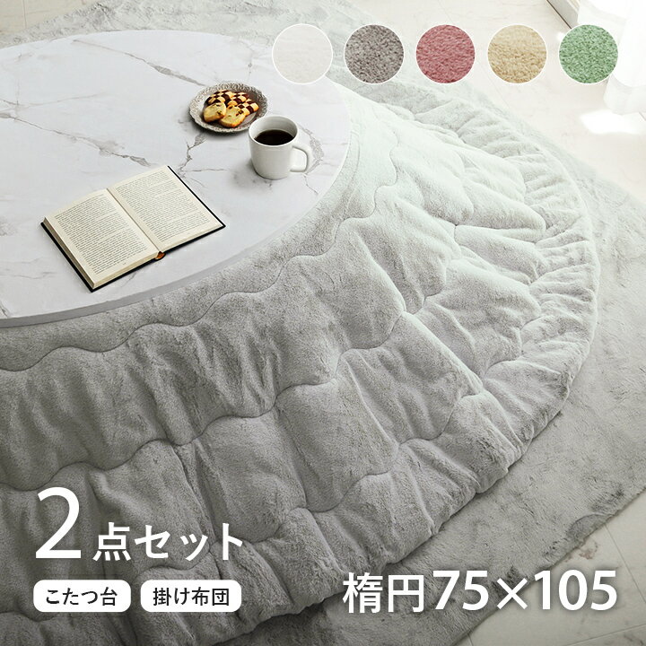 【先着5名様限定20%offクーポン★9/4 20:00-20:59】 極上さらふわタッチ こたつ セット 楕円形 こたつテーブルセット テーブル 白 大理石 調こたつ 「 ラピアス 」2点セット 75×105cm楕円形 こたつ布団 洗える 新生活 ラビットファー こたつ おしゃれのサムネイル