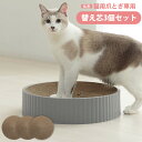 猫用 爪とぎ 「コンパス爪とぎ 専用替え芯【3個セット】」 交換用 取替用 替え芯 段ボール 猫 コンパス型 円形 丸型 スクラッチャー ガリガリ 爪 磨き 取り替え 取替 ダンボール ストレス解消