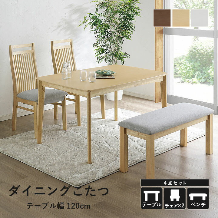 【お買い物マラソン開催中!】 こたつ テーブル ハイタイプ セット コタツ ハイタイプ テーブル テーブル ダイニングテーブル テーブル 「 ダイニングこたつ台 ブリス 80×120台+チェア2P+ベンチセット 」 ナチュラル 高脚こたつ ダイニングこたつ