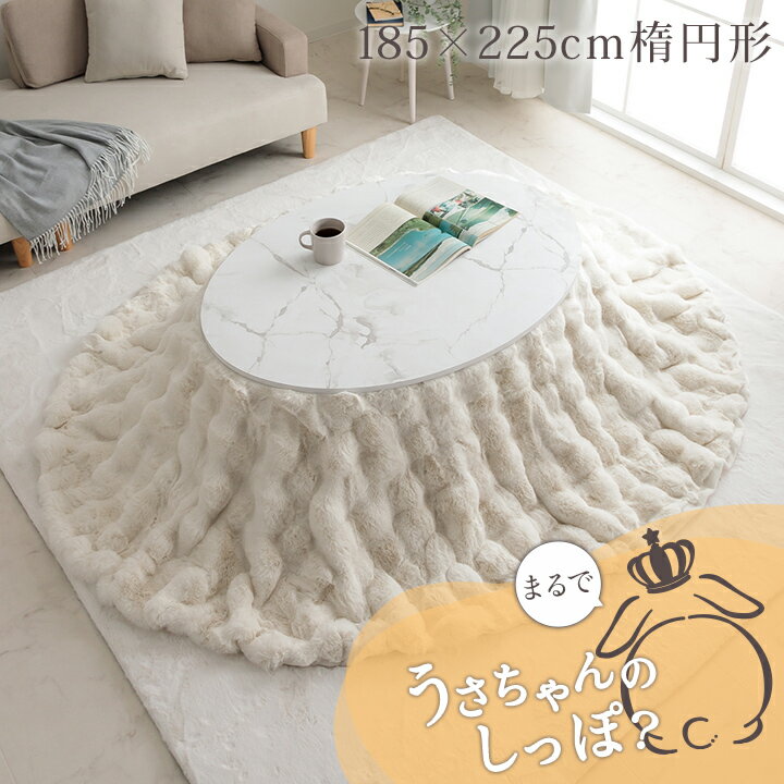 【お得なクーポン配布中！】 こたつ布団 楕円形 楕円 オーバル こたつ掛布団「 ラピアスプレミアム こたつ掛け毛布 」 洗える おしゃれ かわいい コタツ 布団 白 フェイクファー フランネル 省エネ 韓国インテリア 海外風 新生活 一人暮らし