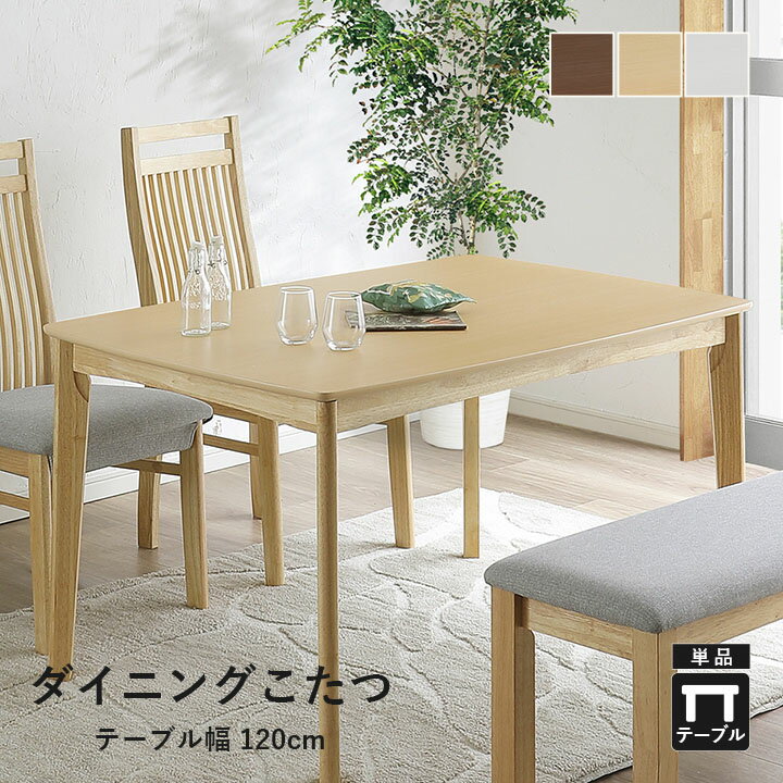 楽天市場】モダンデコ ダイニングこたつテーブル 120cm×80cmの通販