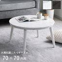 こたつ テーブル こたつテーブル おしゃれ 「 大理石調 こたつ テーブル 」 70cm円形 大理石調 コタツ 韓国インテリア センターテーブル かわいい 炬燵 ラウンド kotatu こたつ 円形