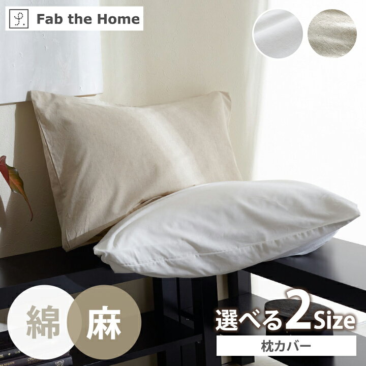 【★P7倍★12/5限定】 枕カバー 綿 「 リネンミックス 」 枕用カバー 封筒式 綿 コットン 麻 亜麻 リネン ミックス 枕カバー おしゃれ かわいい まくら カバー オールシーズン