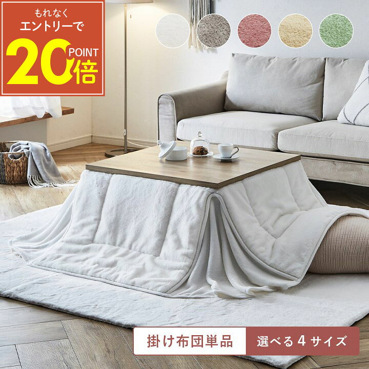 [10%offクーポン！8/10 00:00-11 01:59] 極上さらふわタッチ こたつ布団 正方形 長方形 省スペース こたつ掛け布団 …