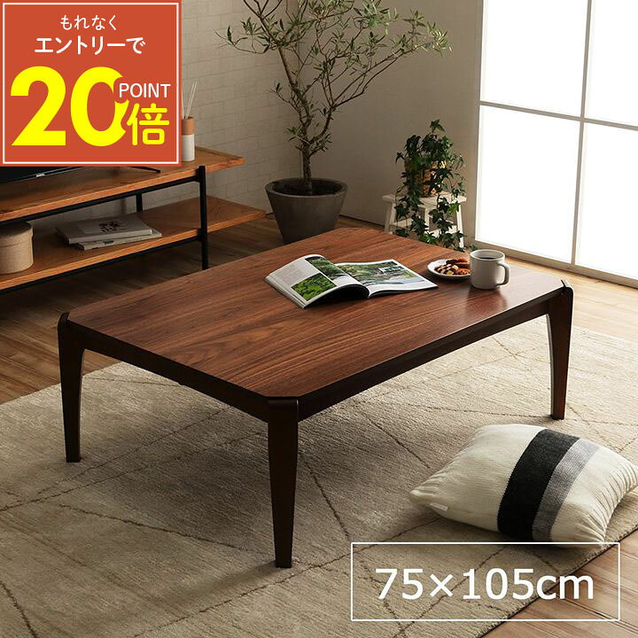 サイズW105×D75×H38cm 組成天然木化粧繊維板(ウォルナット) 天然木(ラバーウッド) ウレタン塗装 石英管温風ヒーター510W(MSU-501H) メトロ製 中間スイッチ 原産国ベトナム製 商品説明■布団がずれにくいこたつテーブルです。 ■深みのあるウォールナットの風合いを生かしたこたつテーブルです。 ■遠赤外線ヒーターで温かく、安心のメトロ製です。 ■天板下にはコード収納付きです。 ■手元で操作できるスイッチが付属しています。 ■足元にはすべり止めフェルト付きです。 備考※ 付属の取り扱い説明書を必ずお読みの上ご使用ください。 ※ こちらの電化製品につきまして、商品の特性上ご注文後の返品・交換はお受け致しかねます。あらかじめご了承ください。 ※ この製品は海外ではご使用になれません。変圧器をご使用いただいた場合でもご使用になれません。 ※ 掲載写真は表記サイズと異なる場合がございます。 ※ 画面上のカラーはご使用ブラウザやモニターの設定により、実物とは若干異なる場合がございます。あらかじめご了承の上、ご注文をお願いいたします。 サイズ展開KT-107(75×75cm) KT-108(75×105cm) KT-109(90×60cm)