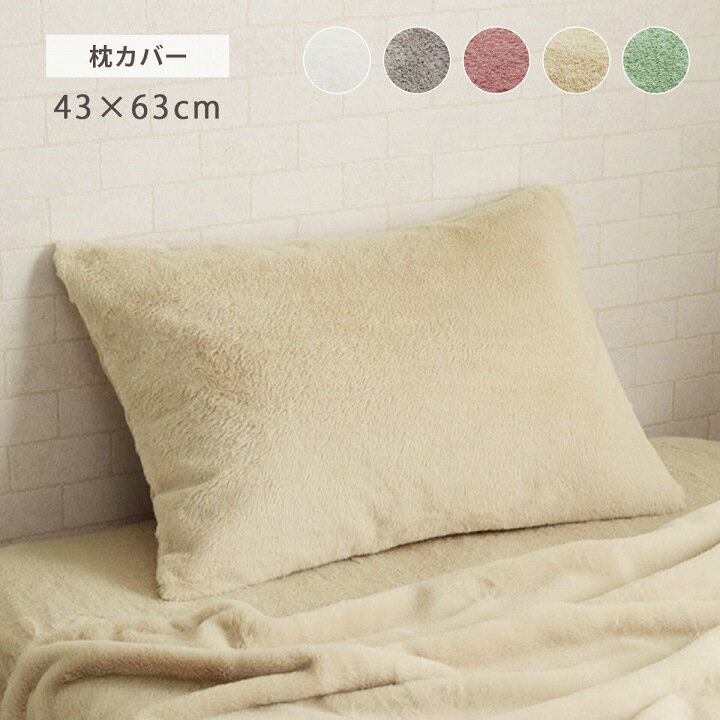 【★P7倍★12/5限定】 極上さらふわタッチ 枕カバー エコ 洗える 「 ラピアス 」 枕カバー 約43×63cm ピロー ケース まくら カバー 冬用 あったか 無地 おしゃれ 新生活 一人暮らし 韓国インテリア 海外インテリア ラビットファー
