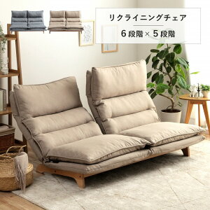 ソファ 2人掛け ワイド リクライニングソファー 「 ムーア 」 幅140cm ソファー 二人掛け ハイバック おしゃれ 座椅子 フロア ソファ 2人用 背もたれ 高い レバー式 フロアチェア ゆったり 韓国インテリア ローソファー