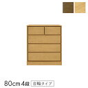 チェスト 4段 タンス 大容量 4段チェスト 「 カルマ2 」 幅80cm 台輪タイプ 【開梱設置】 収納 洋服タンス 木製 リビングチェスト コンパクト 一人暮らし おしゃれ 北欧 シンプル 天然木 寝室 新生活 応援 メーカー取り寄せ商品