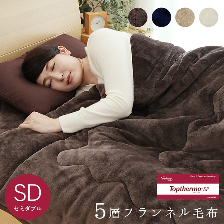 【36H限定P5倍！8/30 12:00-31 23:59】 5層 毛布 2枚合わせ セミダブル 抗菌 消臭 発熱 蓄熱 静電気防止 「 フラン 2枚合わせ毛布 (トップサーモSP) 」 セミダブル：約160×200cm 厚手 洗える 毛布 あったか 冬 フランネル 車中泊 ひざ掛けのサムネイル