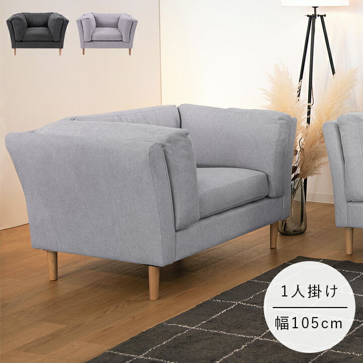 【P10倍★4/19 0:00-20 23:59】 ソファー 1人掛け 「 フォーク 」 CL-173 【AZM】 【メーカー直送/返品/キャンセル不可】 ソファー 一人用 ソファー 1人掛け 1人用 ソファ ソファ 一人掛け 一人用 北欧 一人暮らし シンプル 1P 新生活 応援