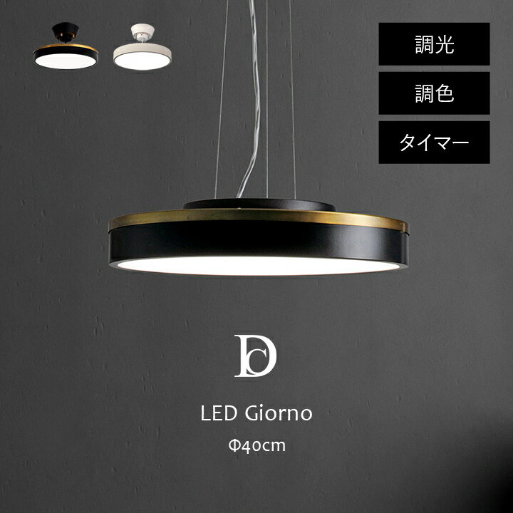 シーリングライト 「 LED Giorno 」 40×40×8.6cm シーリングランプ ペンダントライト LED 調光 調色 高さ調整 シーリングライト 天井照明 直付け おしゃれ 取り付け簡単 新生活 応援