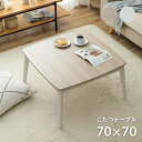 【P5倍！4/28 0:00-23:59】こたつ テーブル 正方形 かわいい 「 コペルタ 」 70×70cm 木製 こたつ テーブル コタツ 丸足 こたつ台 デザイン おしゃれ ホワイトインテリア 2人用 1人用 一人用 一人暮らし 木目調 省エネ 家具調 暖かい