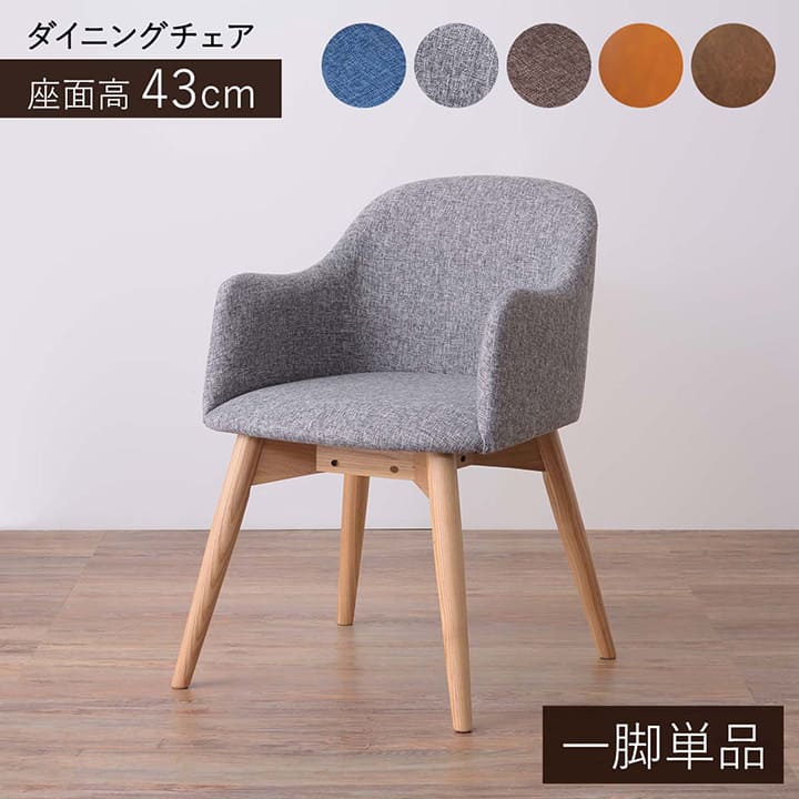 乐天商城 - 【7%offクーポン！6/25〜26h限定】 ダイニングチェア 「 カラメリ 」 座面高43cm イス 椅子 木脚 生地 布地 肘付き シンプル ベーシック おしゃれ ファブリック ソフトレザー 新生活 応援 【メーカー直送、変更・キャンセル不可】