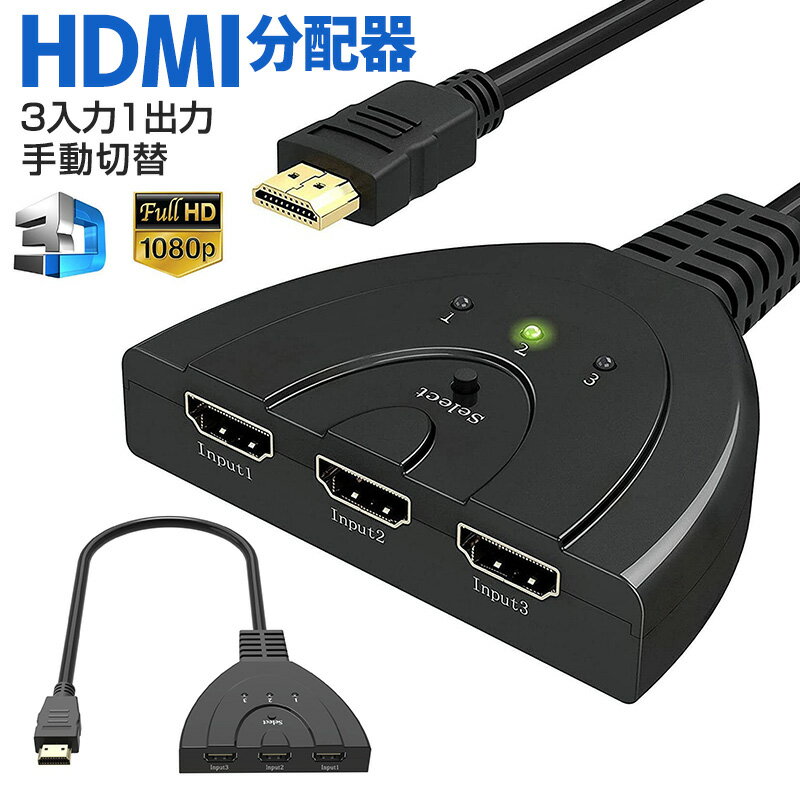 楽天eclink【楽天3位獲得】HDMI切替機 セレクター 3D対応 HDDレコーダー パソコン ゲーム機 hdmi 切替機 3回路 3入力1出力 分配器 1080p 操作簡単 電源不要 変換 スプリッター 切り替え器 光デジタル ディスプレイ ケーブル 3ポート コンパクト モニター 液晶テレビ プロジェクター