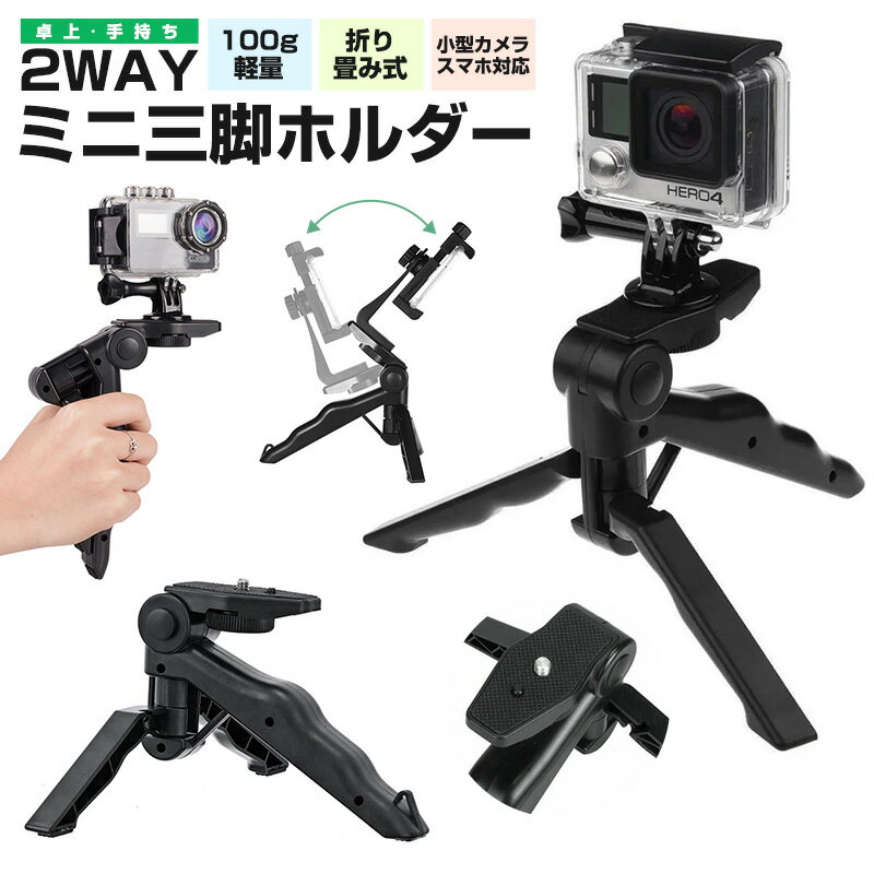 【楽天3位獲得】【高評価4.38点】SJ5000Plus SJ5000X 卓上 三脚 おすすめ 一眼レフ GoPro HERO7 HERO6 HERO5 HERO4 H…