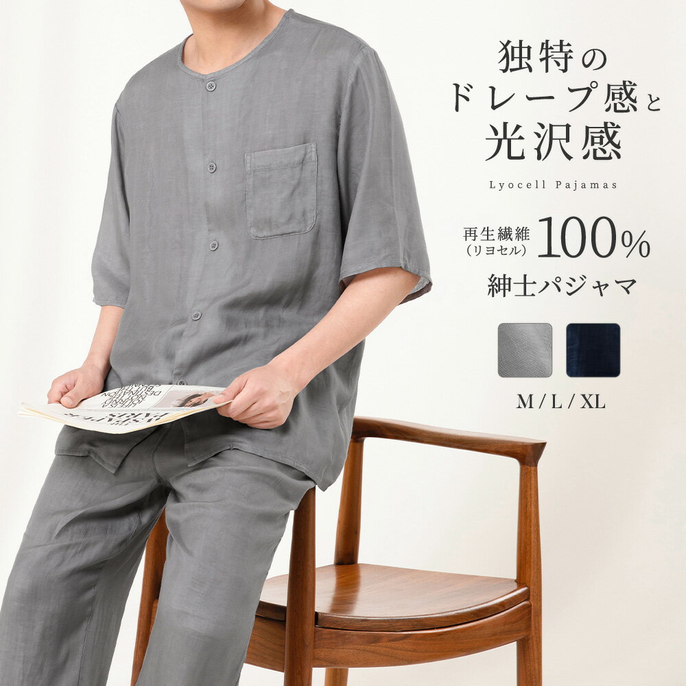 パジャマ メンズ テンセル100% リヨセル 上下セット 5分袖 夏用 寝巻き 接触冷感 ルームウェ