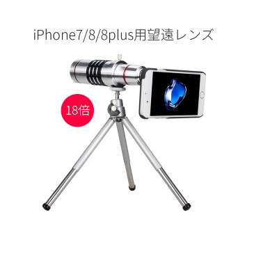 iPhone8 iPhone8 plus iPhone7 iPhone7 plus専用 望遠レンズ 18倍 光学ズーム スマホカメラレンズ カメラレンズ セルカレンズ セルフィー ズーム レンズ iPhone7/7 plus用ケースとミニ三脚 収納ポーチ付き