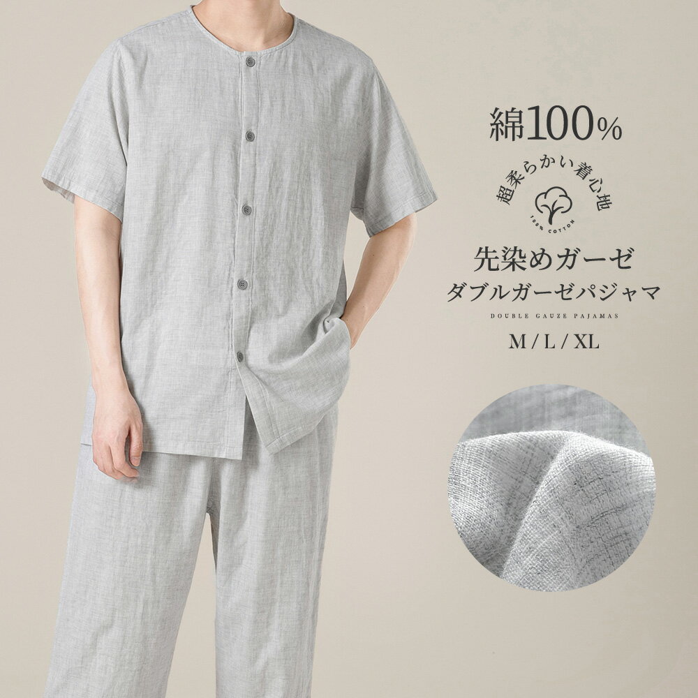 パジャマ メンズ 綿100% 半袖 夏 ダブルガーゼ パジャマ 先染めガーゼ 前開き 無地 寝巻き 