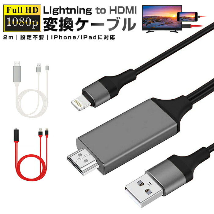 HDMI変換ケーブル HDTVケーブル アダプタ 最新iOS 10.2.1まで対応 設定不要 挿すだけ ミラーリング プラグアンドプレイ iPad iPhone MHL to HDMI 8pin 1080P高解像度 大画面 高画質 ゲーム 映画 写真などに適用 アダプタケーブル 黒 白 レッド 送料無料