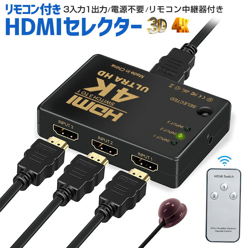 【楽天1位獲得】HDMI切替器 HDMI分配器 切り替え器 HDMIセレクター 4K 3D HDMIスプリッタ 3入力1出力 3ポート リモコン付き 4K2K対応 電源不要 テレビ パソコン ゲーム機 中継器付き 高感度 赤外線 高画質出力 手動切替 操作簡単 コンパクト モニター 液晶テレビ