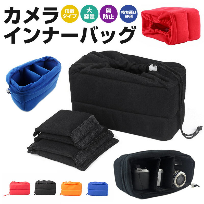 【楽天2位獲得】【高評価4.56点】カメラインナーバック インナーバッグ カメラ収納 インナー 保護 傷防止 クッション レンズ アクセサリー おすすめ 巾着タイプ カメラバッグ 一眼レフバッグ クッション 大容量 防塵 防振 旅行 アウトドア 仕切り 保護ケース 黒 青 赤 橙