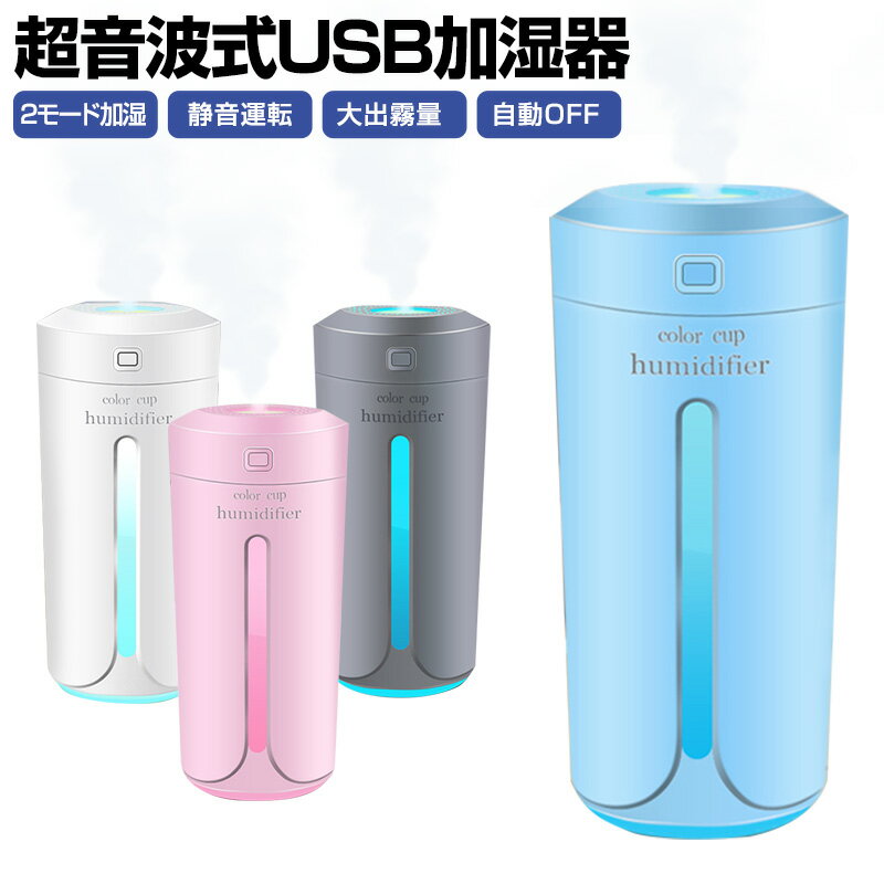 卓上加湿器 USB加湿器 ミニ加湿器 超音波式加湿器 ミストボックス 超音波 ディフューザー ミニ マイクロミスト デスク ディフューザー 卓上 オフィス USB接続 大容量 ホテル 卓上 加湿器 USB加湿器 ナイトライト 省エネ 静音 潤い 秋 冬