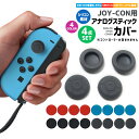 Nintendo Switch アナログスティックカバー コントローラー カバー Nintendoスイッチ SWITCH Joy-Con カバー スイッチ 4点セット 有機ELモデル OLED コントローラー用 switch シリコンカバー 保護カバー シリコン 耐衝撃 キズ防止 柔らかい 衝撃吸収 保護 汚れ防止