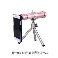 26倍望遠レンズキット iPhone 8/7専用 26X光学レンズ ピント調整 ズーム調整 カメラレンズ 光学レンズ セルカレンズ セルカ棒 自撮りグッズ セルフィー レンズ 自撮り棒 遠距離撮影 ミニ三脚スタンド 収納バック付き スマホ用望遠レンズ 簡単装着 花見 旅行