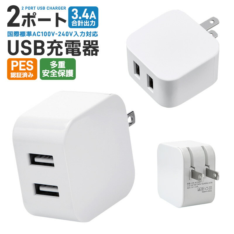 【高評価4.47点】USB充電器 2ポート US