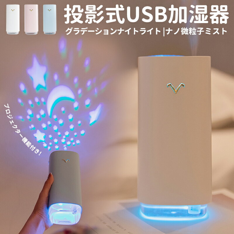 -商品詳細-■商品名：V字投影式USB加湿器■カラー：ピンク、ホワイト、ライトブルー■商品サイズ：75*75*158mm■本体重さ：225g■材質：ABS/PP/シリコン■輸入電圧/電流：5v/700mA■消費電力：3.5W■タンク容量：320ml■動作時間：約6H■噴霧量：45ml/H■セット内容：本体*1台/USBコード*1本 /給水芯棒*2本 /投影用フィルム*2枚※ご注意事項※水は水道水をお使いください。※タンクの水は、雑菌などの繁殖を防ぐために毎日新しい水と入れ替えてください。※充電式ではございません、ご注意ください。関連キーワードお部屋に星空 スタープロジェクター ライト 星空投影 猫 にゃんこ ネコ プラネタリウム 常夜灯 星空ライト 家庭用 プラネタリウム 雰囲気を作り 星空投影 多色変更可能 寝室用 2 セット投影映画 加湿器 卓上 オフィス USB接続 ミニ加湿器 超音波式 マイナスイオン加湿器 加湿空気清浄機 車載 静音 大霧量 小型 おしゃれ 超音波 超音波式加湿器 卓上加湿器 子供部屋 寝室 LEDライト付 加湿器 ペットボトル ハイブリッド 静か 省エネ かわいい USBポート 車載 静音 大霧量 超音波式加湿器 LEDライト フィルター 小型 コンパクト かわいい 北欧 可愛い 節電 乾燥対策 ミスト 潤い 秋 冬 季節家電 アレルギー 対策 ホワイト ピンク ライトブルー U小型 卓上 車載 静音 携帯型 ミニ加湿器 耐久性 防衝突性 手軽 シンプルデザイン 小型軽量 ミニ 簡単 便利 持ち運び便利 高品質 安価 可愛い 人気 超軽量 手軽 かわいらしい オフィス 会議室 家庭 父の日 ギフト ランキング おすすめ 大人気 発表会 入学祝い 内祝い 出産祝い 誕生日 お返し プレゼント ギフト 送料無料 ラッピング ギフトラッピング 対応 ギフトラッピングサービス※画像はイメージであり、商品の仕様は予告なく変更される場合がありますので予めご了承ください。ポイント熱いミストでないため火傷の心配もない安全な超音波加湿器。空焚き防止機能付き、6時間連続運転すると自動的に運転停止になります。加湿をしたまま外出したり、寝ていたりする時も安心できる加湿器です。子供やお年寄りがいる家庭にもピッタリ。お部屋にたくさんの星や猫ちゃんを映し出すプロジェクターライト機能付き!暖かいとロマンチック雰囲気を創造します。シンプル・小型軽量なデザイン。繊細な加湿器で小型でどんな部屋にも向いています。旅行の携帯用にも便利。適度な温度によりウィルスを防ぎ、健康な暮らしを、美容にも効果的です。 便利、操作は簡単です。ボトルに水を入れ、付属のUSBケーブルで電源と接続すれば、ワンボタンで利用開始。