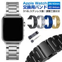 【高評価4.27点】Apple Watch ステンレス時計バンド ステンレスバンド アップルウォッチ ステンレス 着せ替え カスタム 腕時計 38mm 40mm 42mm 44mm スマートウォッチバンド メンズ レディース ベルト 通気性 交換用バンド 高級感 バックル式 スタイリッシュ シンプル