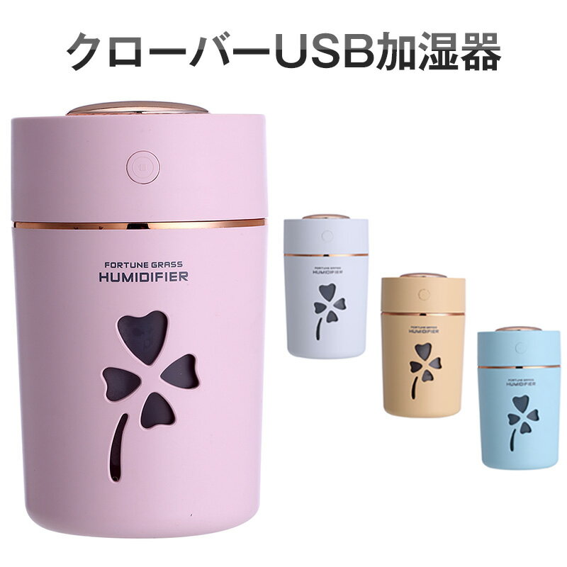 加湿器 USB加湿器 ミニ加湿器 アロマ加湿器 卓上加湿器 超音波式加湿器 ディフューザー 卓上 オフィス USB接続 大容量 ミストボックス 超音波 ナイトライト 超細微ミスト 空焚き防止 グラデーション光 照明 マイクロミスト 潤い 秋 冬 省エネ 静音 卓上 送料無料