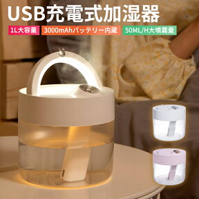 【楽天2位獲得】加湿器 USB加湿器 卓上加湿器 大容量 1000ml 1L 超音波式加湿器 50ppm以下 充電式 ディフューザー 卓上 オフィス ミニ加湿器 潤い 秋 夏 オートパワーOFF機能 乾燥 肌荒れ対策 人気 静音 空焚き防止 6-10畳