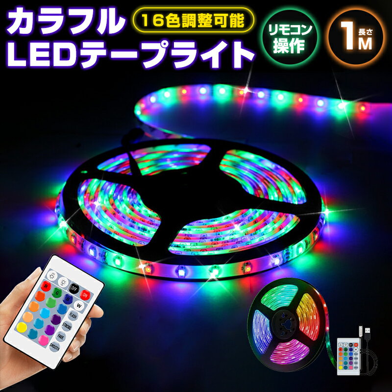 【楽天3位獲得】高輝度 切断可能 DIY 防水 RGB SMD2835 リモコン USB 調光 LE ...