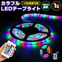 【楽天3位獲得】高輝度 切断可能 DIY 防水 RGB SMD2835 リモコン USB 調光 LEDテープライト リモコン設定 1m フルカラー 電球 イルミネーション 調光ライト 調色 おしゃれ 子供部屋 粘着テープ 飾り 寝室 5V リビング 照明 テープライト 一人暮らし 仕組み 後付け 配線不要