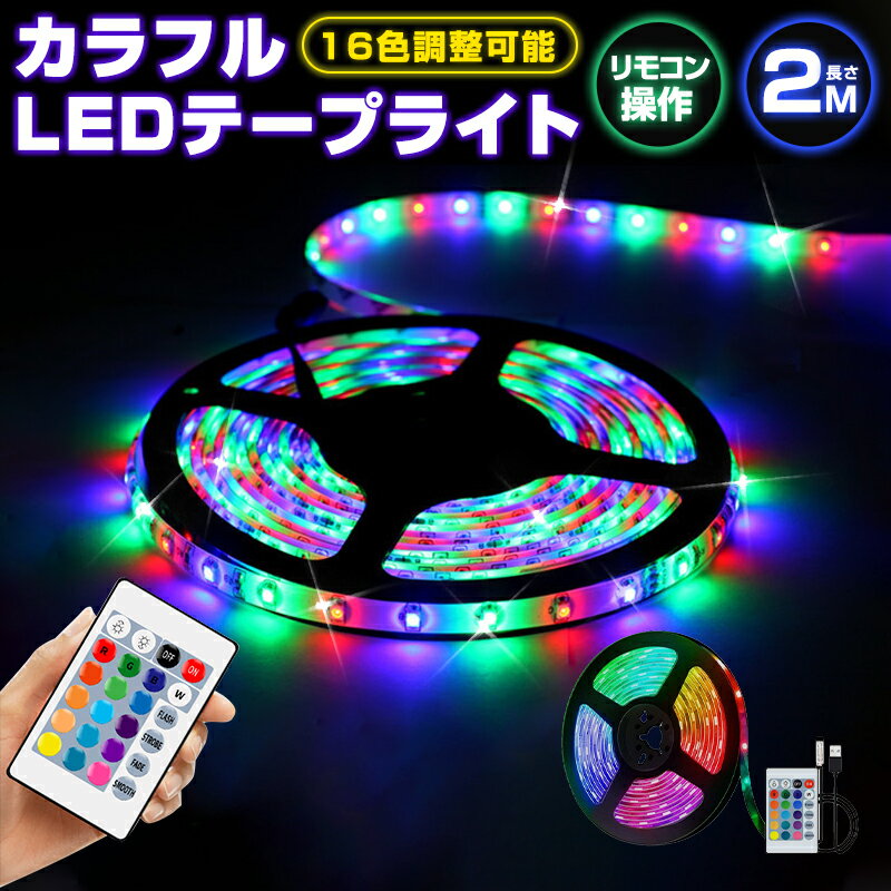 【高評価5点】LEDテープライト リモコン設定 2m 防水 RGB SMD2835 リモコン USB 調光 高輝度 切断可能 DIY 調光ライト フルカラー 電球 粘着テープ 飾り 寝室 5V リビング 照明 一人暮らし 仕組み テープライト イルミネーション 調色 おしゃれ 子供部屋 後付け 配線不要