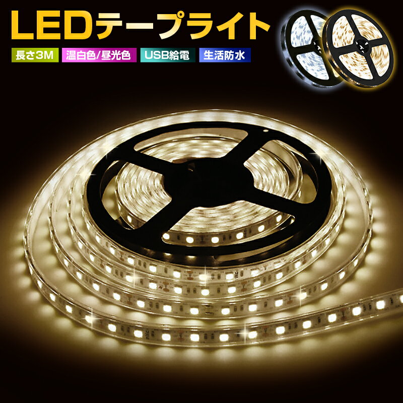 【楽天2位獲得】【高評価4.4点】照明 小型 常夜灯 玄関 階段 廊下 led usb 防水 5v タッチライト ledライト 3m 3メートル 粘着テープ 屋内 寝室 テープライト 切断可能 足元灯 クローゼット 温白色 昼光色 屋外 ledテープライト ベッドライト usb対応 明るい DIY 後付け